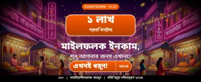 বিশাল বোনাস অফার জিতুন