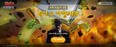 মাফিয়া মেহেম গেমে খেলুন